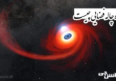 تحقیق در مورد سیاه چاله ها به زبان ساده