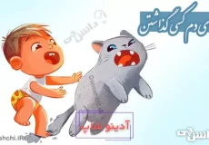 پا روی دم کسی گذاشتن