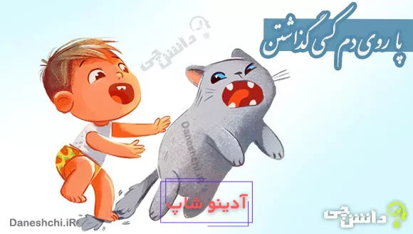 پا روی دم کسی گذاشتن