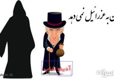 جان به عزرائیل نمی دهد