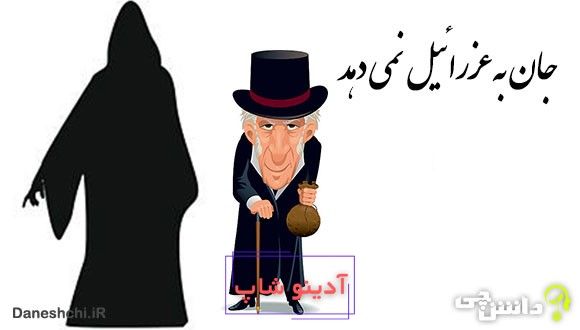 جان به عزرائیل نمی دهد