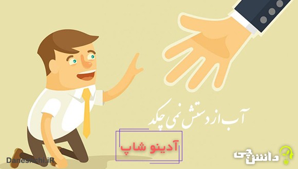 آب از دستش نمی چکد 