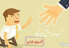 آب از دستش نمی چکد