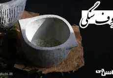 تحقیق در مورد ظروف سنگی