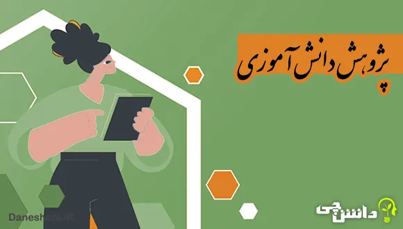 تحقیق در مورد پژوهش دانش آموزی و چند نمونه از آن