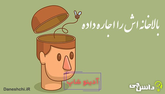 معنی بالا خانه‌اش را اجاره داده