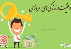 راز موفقیت در زندگی های امروزی