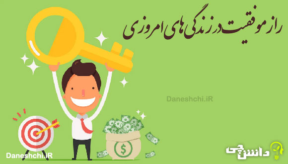 راز موفقیت در زندگی های امروزی