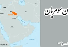 تحقیق در مورد سومر و تمدن آن