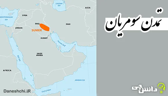 تحقیق در مورد سومر و تمدن آن