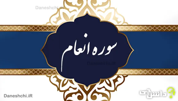 تحقیق درباره سوره انعام