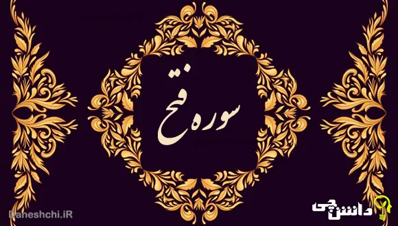 تحقیق درباره سوره فتح