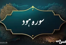 تحقیق درباره سوره هود