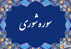 تحقیق درباره سوره شوری