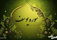 تحقیق درباره سوره یوسف