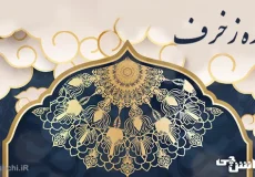 تحقیق درباره سوره زخرف