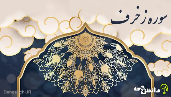 تحقیق درباره سوره زخرف