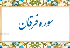 تحقیق در مورد سوره فرقان به زبان ساده