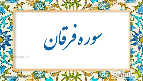 تحقیق در مورد سوره فرقان به زبان ساده