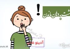 انگشت به دهان ماندن کنایه از چیست