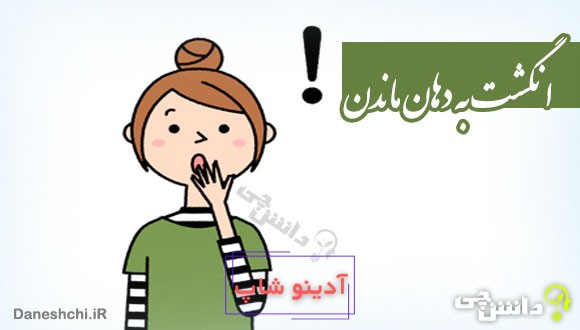 انگشت به دهان ماندن کنایه از چیست