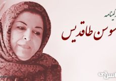 زندگی نامه سوسن طاقدیس