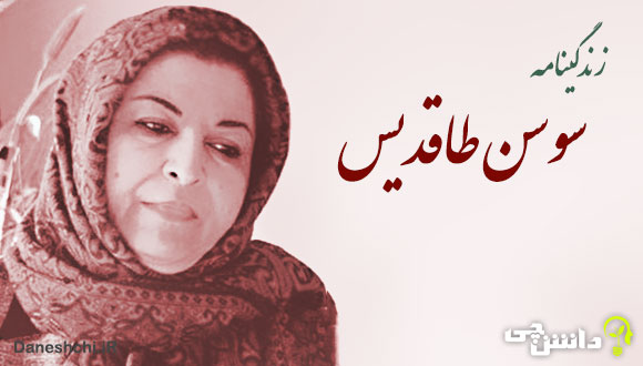 زندگی نامه سوسن طاقدیس