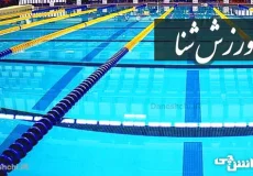تحقیق در مورد ورزش شنا و خلاصه قوانین آن
