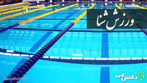 تحقیق در مورد ورزش شنا و خلاصه قوانین آن