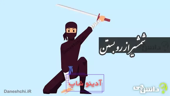 شمشیر از رو بستن