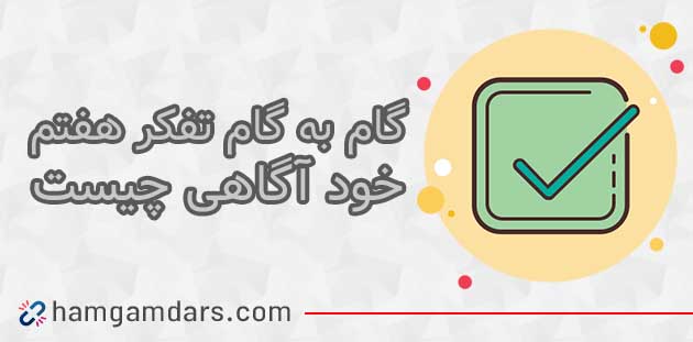 جواب فعالیت درس خود آگاهی چیست؟ تفکر هفتم ؛۳۴ ، ۳۵ و ۳۶