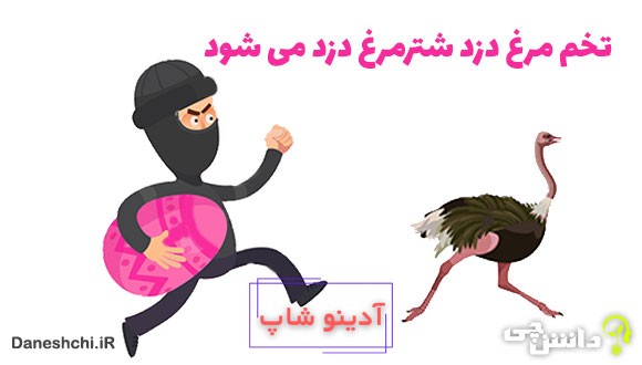 معنی تخم مرغ دزد شترمرغ دزد می شود