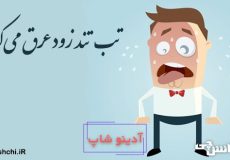 تب تند زود عرق می کنه