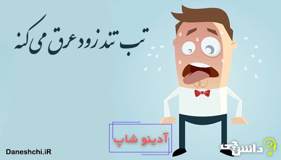 تب تند زود عرق می کنه