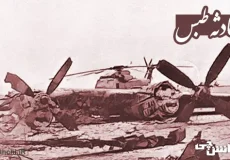 تحقیق درباره حادثه طبس