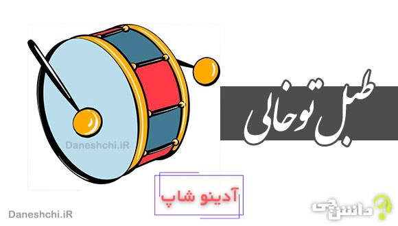 طبل تو خالی 