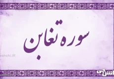 تحقیق در مورد سوره تغابن به زبان ساده