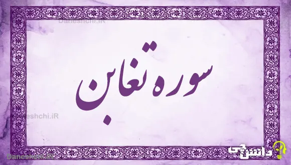 تحقیق در مورد سوره تغابن به زبان ساده