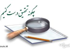 چگونه تحقیق درست کنیم؟