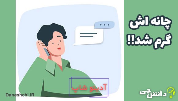 چانه اش گرم شد