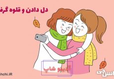 دل دادن و قلوه گرفتن کنایه از چیست؟
