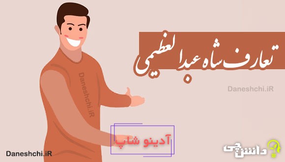 تعارف شاه عبدالعظیمی 