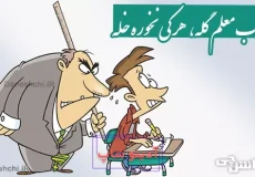 چوب معلم گله، هر كی نخوره خله