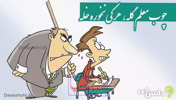 چوب معلم گله، هر كی نخوره خله