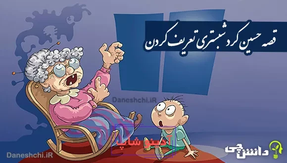 قصه حسین کرد شبستری تعریف کردن