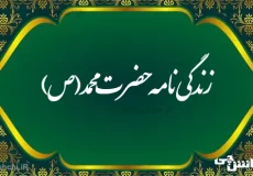 تحقیق در مورد زندگی حضرت محمد (ص)