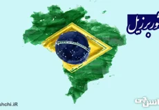 تحقیق درباره کشور برزیل
