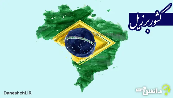 تحقیق درباره کشور برزیل