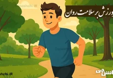 تحقیق در مورد تاثیر ورزش بر سلامت روان