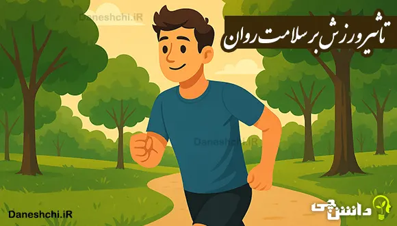 تحقیق در مورد تاثیر ورزش بر سلامت روان